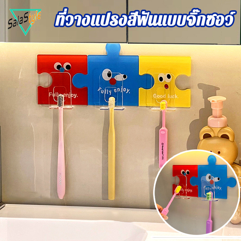 COD ที่ใส่แปรงสีฟัน รูปทรงจิ๊กซอว์ ไม่เจาะ แพ็ก 3/4 ชิ้น ทนทาน ใช้งานง่าย อะคริลิค ตกแต่งห้องน้ำ