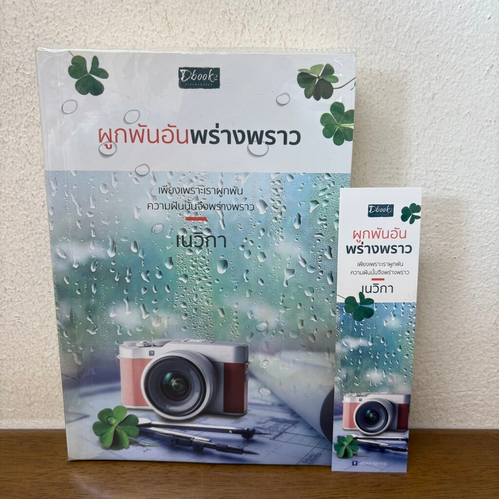 ผูกพันอันพร่างพราว ... เนวิกา (มือสอง) นิยายรัก โรแมนติก Dbook