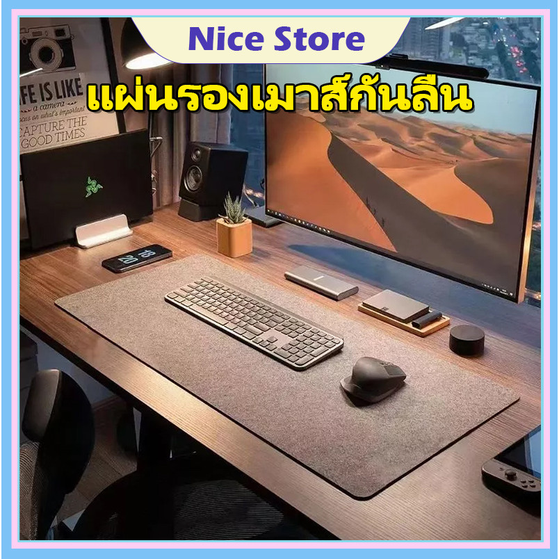 NICE แผ่นรองเมาส์ ผ้าสักหลาด ขนาดใหญ่ 3mm ปุ่มกันลื่น รองเมาส์และคีย์บอร์ด รองเขียน มีหลายขนาดให้เลือก