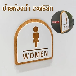 ส่งไว🔥 ป้ายห้องน้ำ อะคริลิค TOILET WOMEN MAN สติกเกอร์ห้องน้ำ ป้ายสุขาหญิง ป้ายสุขาชาย พร้อมเทปกาวสองหน้า ติดตั้งง่าย