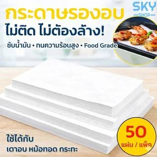 SKY กระดาษรองอบ ไม่ติด ซับน้ำมัน ทนความร้อนสูง 50 แผ่น/แพ็ค ใช้กับเตาอบ หม้อทอด กระทะ Baking Paper
