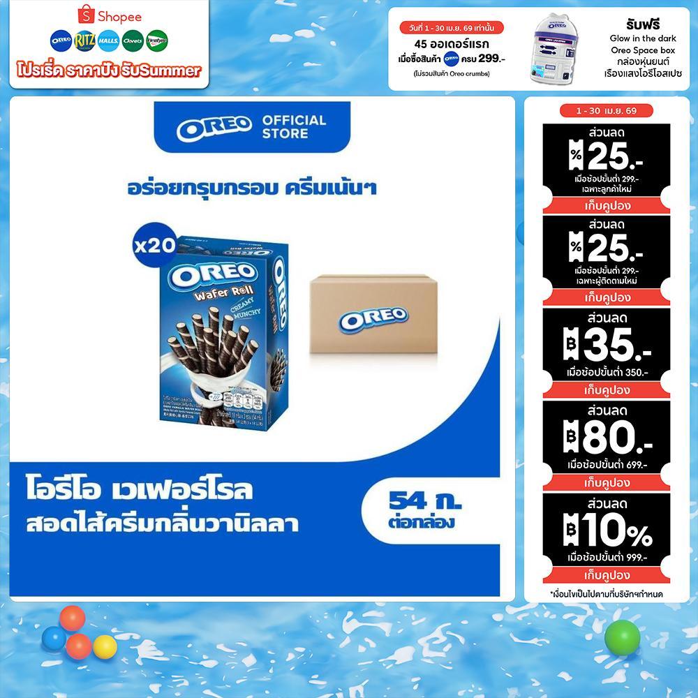 [ยกลัง 20 กล่อง] Oreo Vanilla Wafer Roll โอรีโอ เวเฟอร์โรลสอดไส้ครีม รสวานิลลา 54g