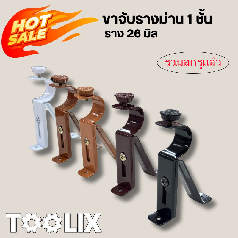 ขาจับรางม่าน 1 ชั้น ราคาต่อชิ้น รวมสกรู มี 4 สี ให้เลือก พร้อมส่ง สกรู สำหรับงานม่าน Rivet