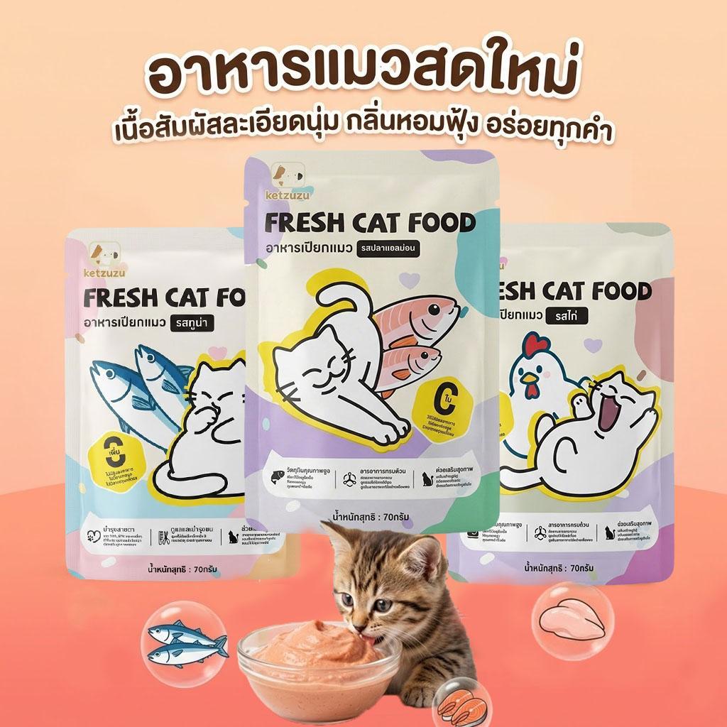 【Ketzuzu】70G อาหารเปียกแมว เนื้อสัตว์แท้ เกรนฟรี ไม่ใส่วัตถุกันเสีย กินได้ทั้งแมวโตและลูกแมว แซลมอน ไก่