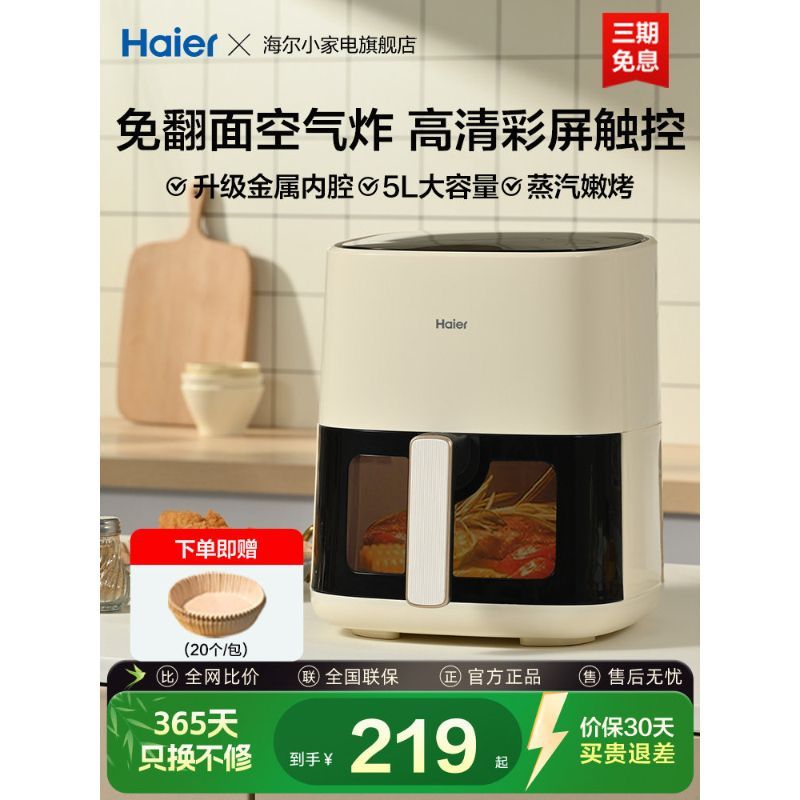 Haier Air Fryer Visual Flip-Free ในครัวเรือนมัลติฟังก์ชั่น 5L ความจุโลหะช่องด้านในครัวทําอาหาร Frenc