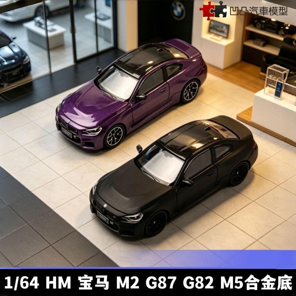 Howie รุ่น HM 1: 64 BMW M2 G87 G82 M5 จําลองรถรุ่น Collectors Edition