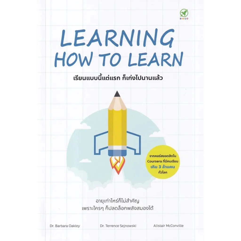 Se-ed (ซีเอ็ด) : หนังสือ Learning How to Learn : เรียนแบบนี้แต่แรก ก็เก่งไปนานแล้ว