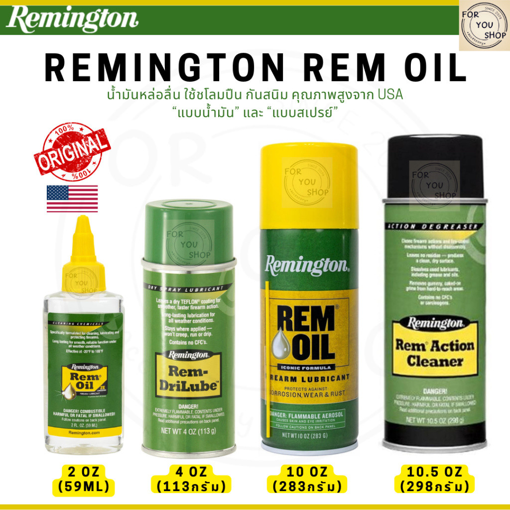 Remington Rem Oil 2oz 4oz 10oz 10.5oz น้ำมันหล่อลื่น ชโลม ป้องกันสนิม คุณภาพสูงจาก USA