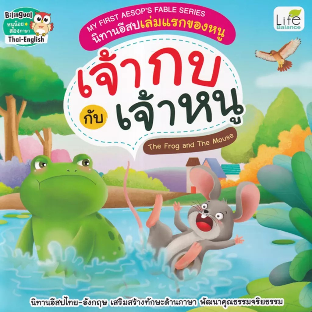 Se-ed (ซีเอ็ด) : หนังสือ My First Aesop's Fable Series นิทานอีสปเล่มแรกของหนู เจ้ากบ กับ เจ้าหนู The Frog and The Mouse
