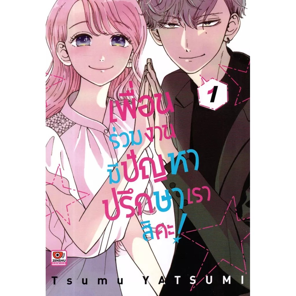 Se-ed (ซีเอ็ด) : หนังสือ การ์ตูน เพื่อนร่วมงานมีปัญหา ปรึกษาเราสิคะ! เล่ม 1