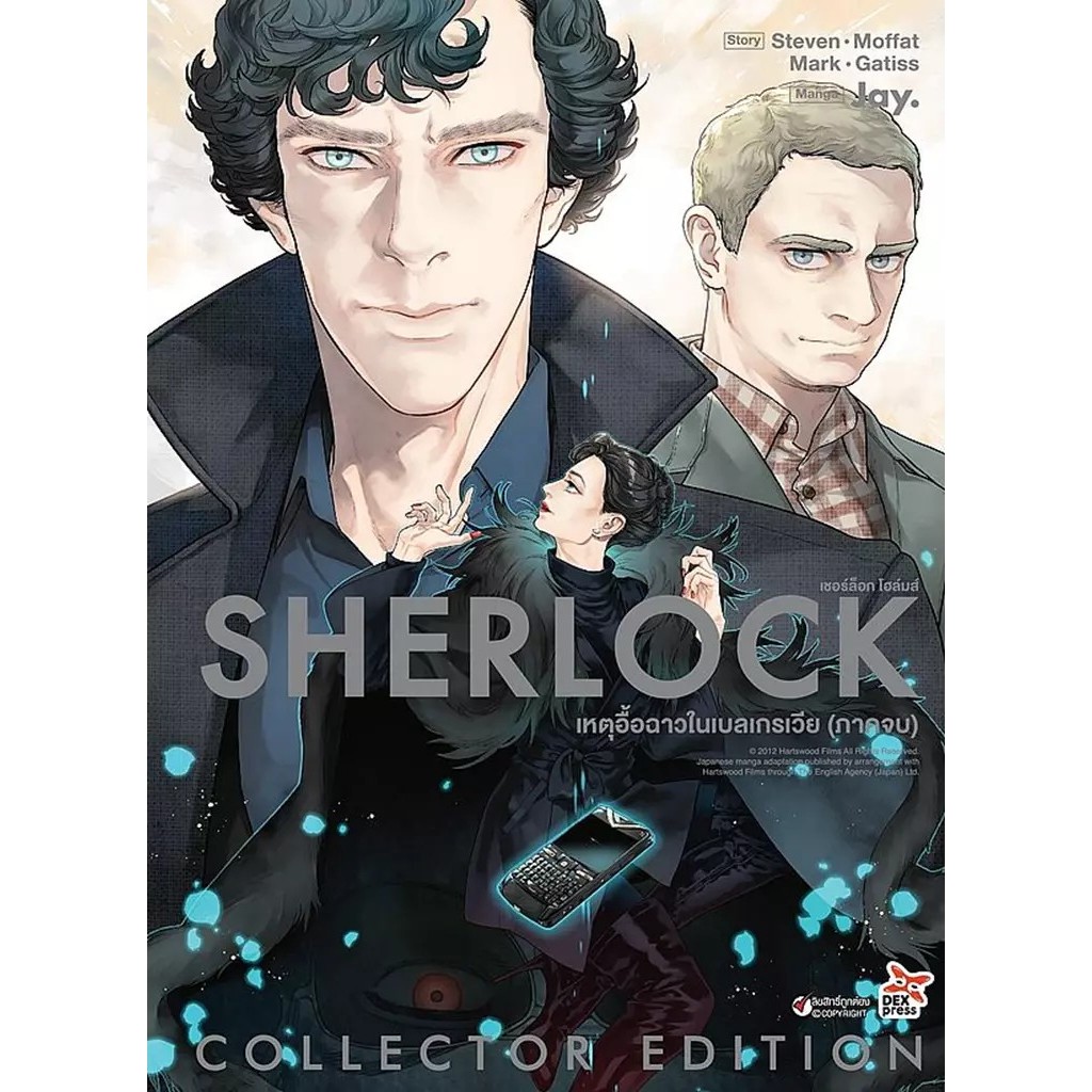 Se-ed (ซีเอ็ด) : หนังสือ การ์ตูน เชอร์ล็อก เหตุอื้อฉาวในเบลเกรเวีย (ภาคจบ)