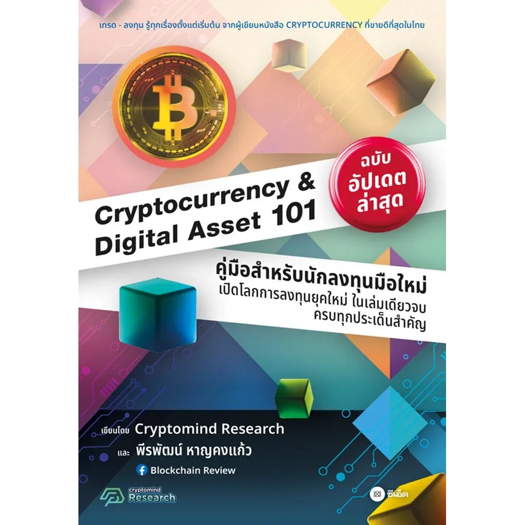 Se-ed (ซีเอ็ด) : หนังสือ Cryptocurrency & Digital Asset 101