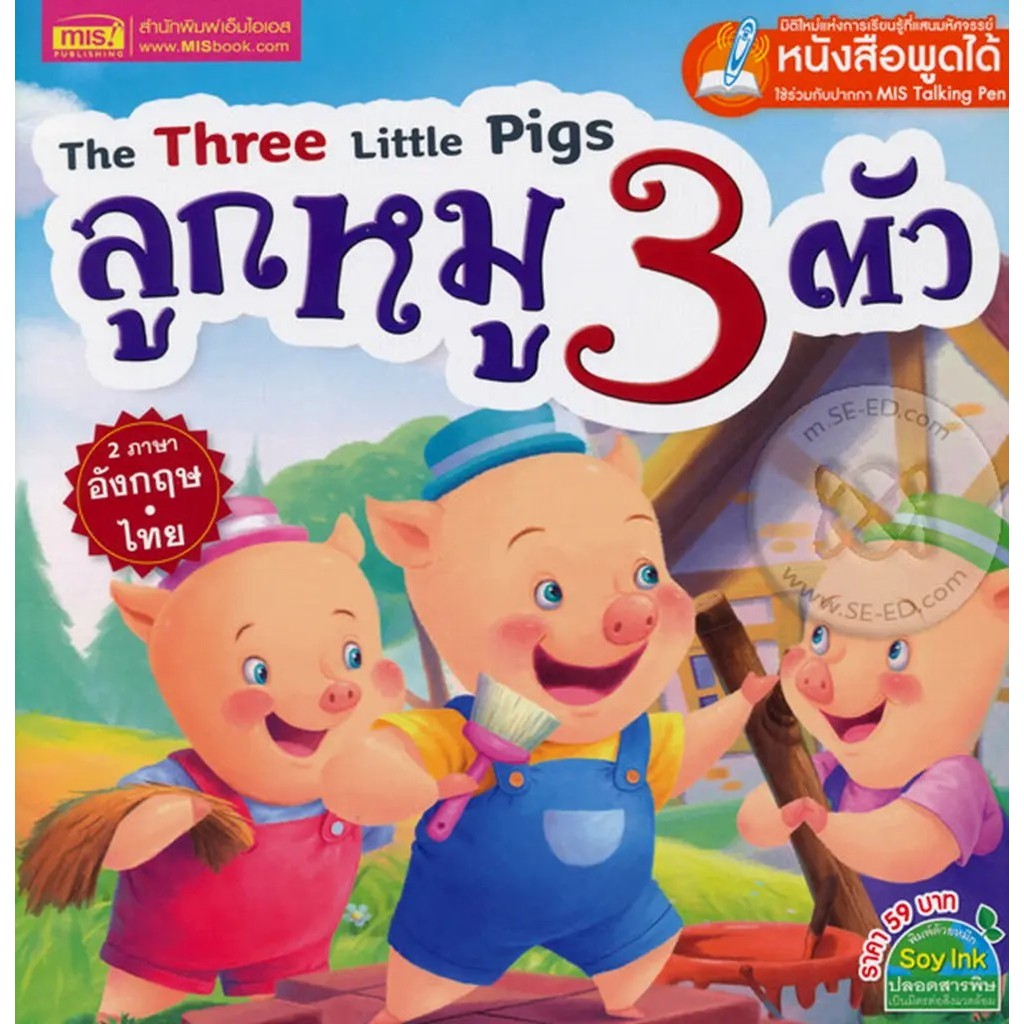 Se-ed (ซีเอ็ด) : หนังสือ The Three Little Pigs ลูกหมู 3 ตัว (ใช้ร่วมกับ MIS Talking Pen)