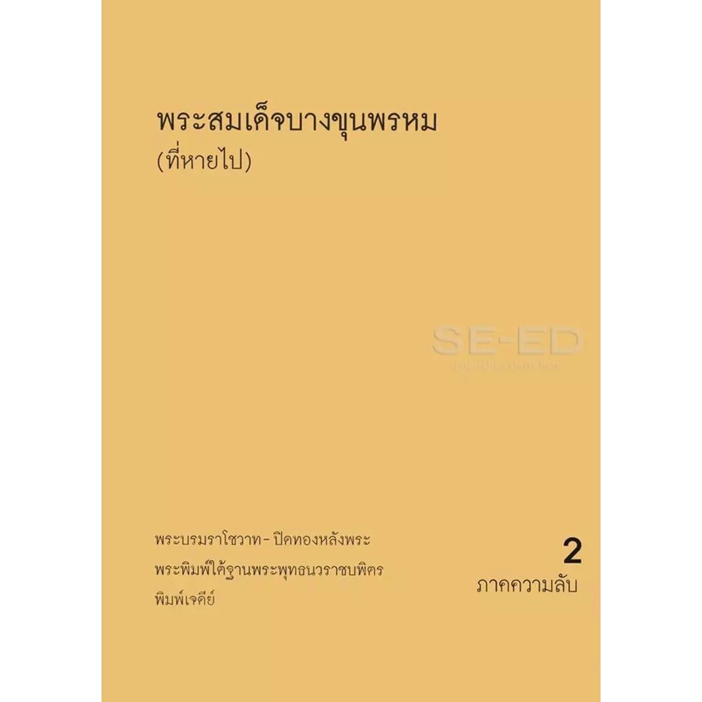 Se-ed (ซีเอ็ด) : หนังสือ พระสมเด็จบางขุนพรหม (ที่หายไป) เล่ม 2 ภาคความลับ