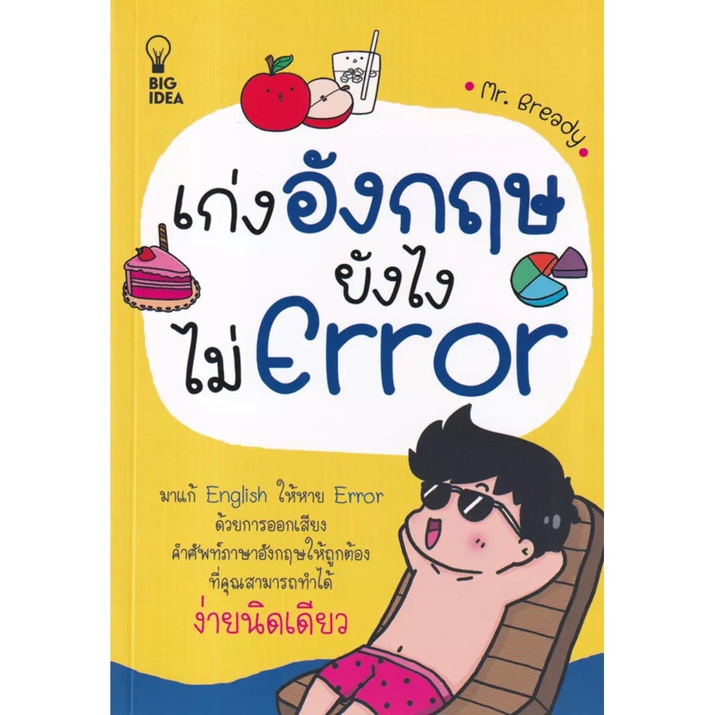 Bundanjai (หนังสือ) เก่งอังกฤษยังไงไม่ Error
