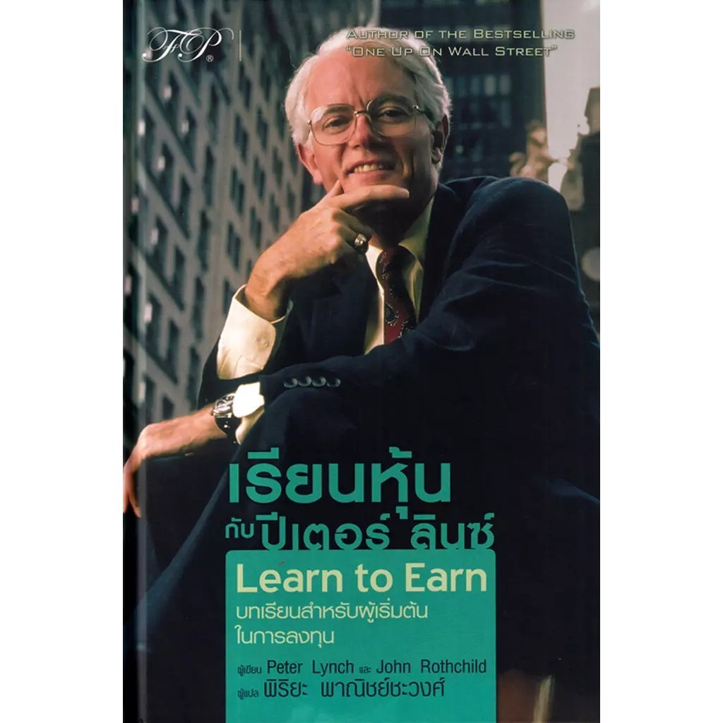 Bundanjai (หนังสือ) เรียนหุ้นกับ ปีเตอร์ ลินซ์ : Learn to Earn (ปกแข็ง)
