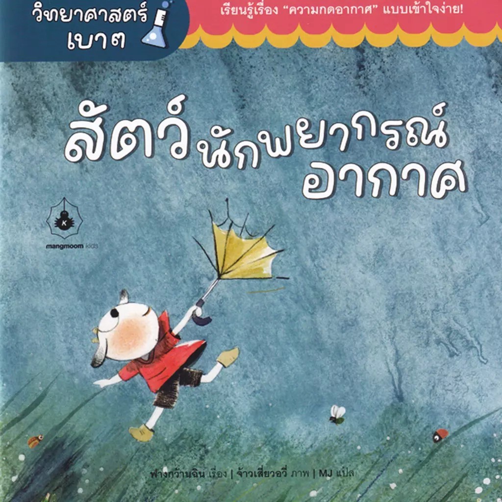 Bundanjai (หนังสือ) สัตว์นักพยากรณ์อากาศ