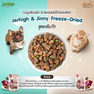ยกกล่อง 6 ถุง Jinny Freeze Dried เจอร์ไฮ ฟรีซดราย ถุงละ 40 กรัม สูตรเนื้อไก่ และตับวัว 100% ขนมแมว