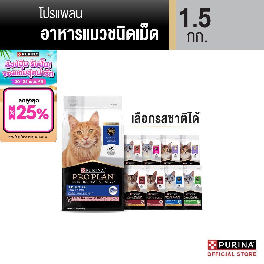 [เลือกรสชาติได้] Purina PRO PLAN Cat อาหารแมว 1.5 kg