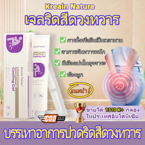 Kreain Nature เจลริดสีดวงทวาร ครีมทาริดสีดวง บรรเทาอาการปวดอย่างอ่อนโยน ครีมทาริดสีดวงทวารหนัก 20g.