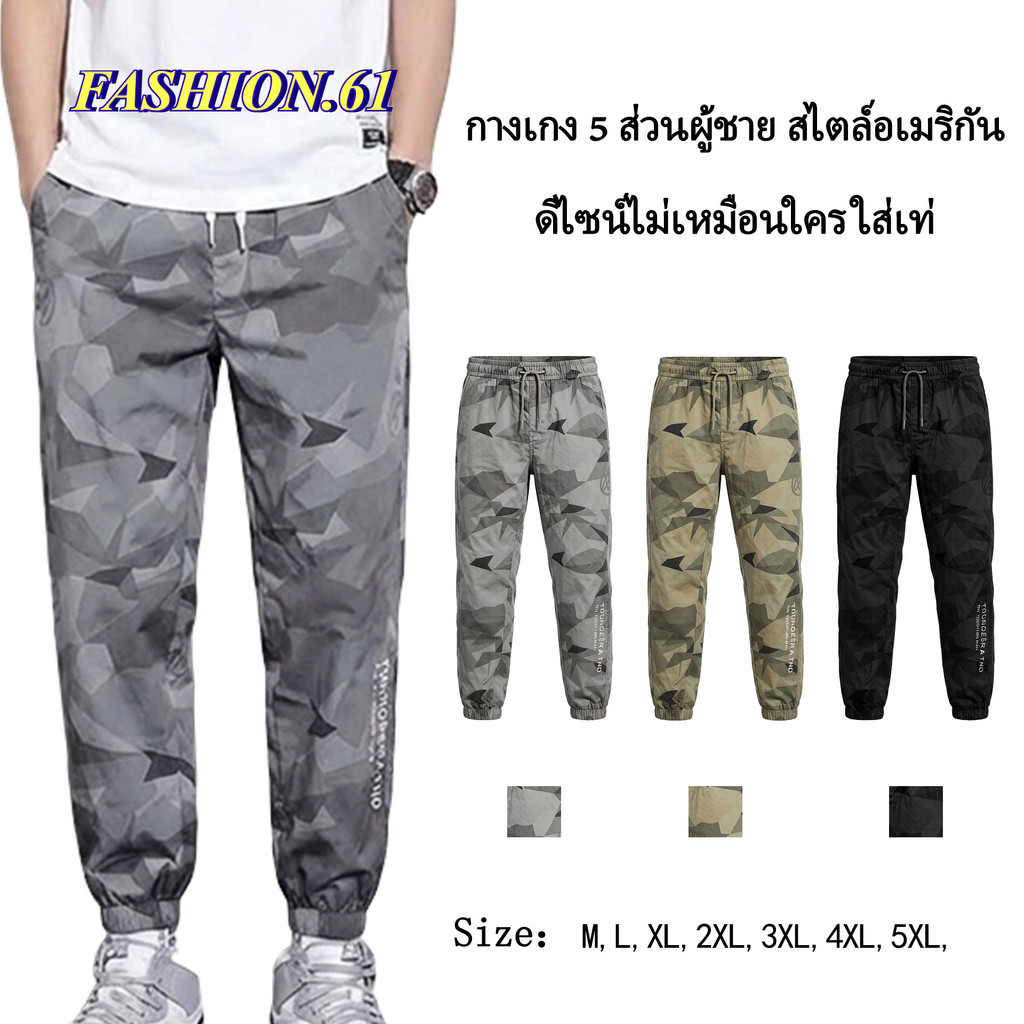 FASHION.61 กางเกงขายาวผู้ชาย แฟชั่น กางเกงเอวยางยืด   ทรงสวยมีกระเป๋าข้าง ผ้าร่ม รุ่น MK123