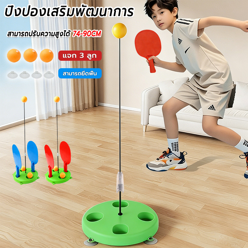 ปิงปองเสริมพัฒนาการ  มี 3 ลูก ความสูงสามารถปรับได้  อยู่ห่างจากโทรศัพท์มือถือ ชุดฝึกปิงปองเสริมพัฒนาการ ของเล่นตีปิงปอง