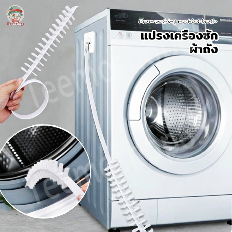 แปรงทำความสะอาดเครื่องซักผ้าและเครื่องเป่า ด้ามยาว ใช้ในครัวเรือน ขจัดคราบสกปรกง่าย