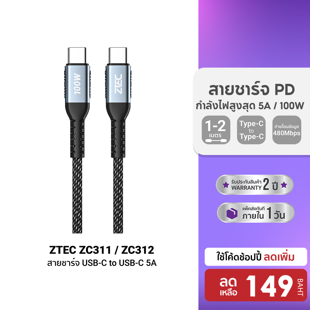 [ลดเหลือ 149] ZTEC ZC311 / ZC312 สายชาร์จเร็ว ไนลอนถัก USB-C to USB-C 5A 100W -2Y