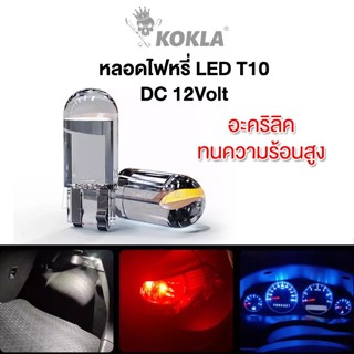 ส่งด่วน h.kokla T10 หลอดไฟหรี่ LED (1ชิ้น) เซรามิค ทนความร้อ…