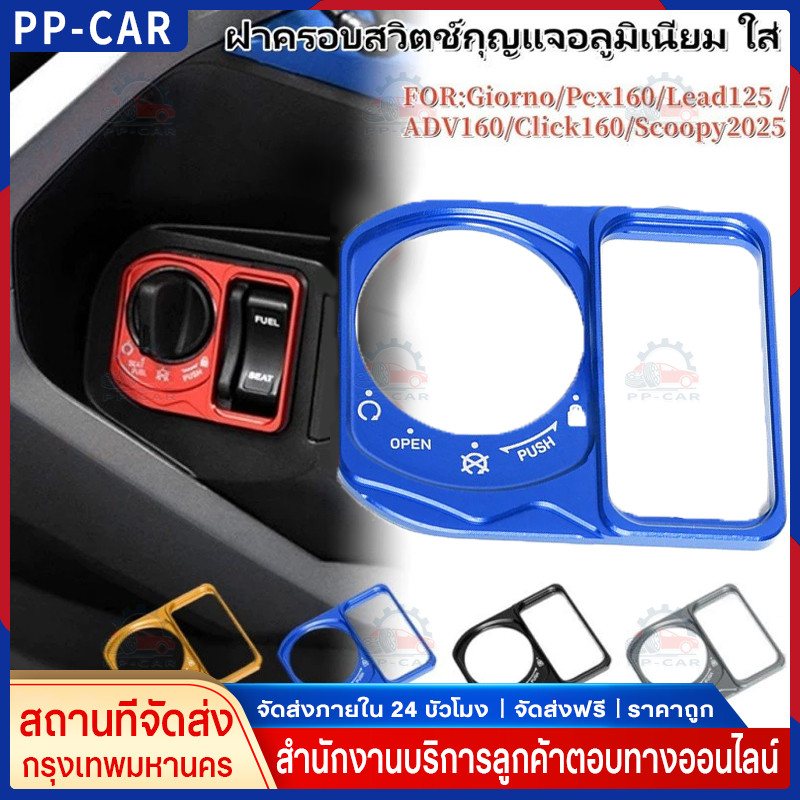 ฝาครอบสวิตซ์กุญแจ อลูมิเนียม CNC สำหรับรถ GIORNO+/LEAD-125/-160/CLICK-160 / SCOOPY NEW2025 อลูมิเนียมหนา ไดร์สี สวย