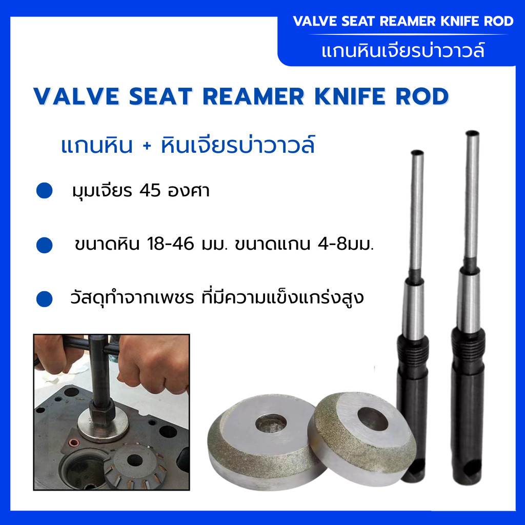 หินเจียรบ่าวาล์ว 45 องศา ขนาด 18-46 มม. แกนหิน ขนาด 4-8 มม. เจียรสวย เรียบเนียน ทนทานต่อความร้อนสูง