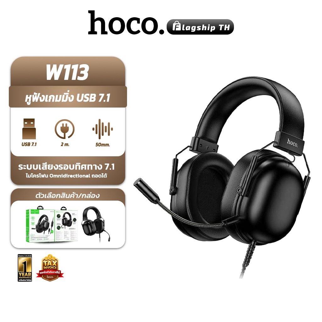 HOCO W113 หูฟังเกมมิ่ง USB 7.1 Surround Sound ไมค์ถอดได้ คุณภาพเสียงจัดเต็ม หูฟังครอบหู hc3
