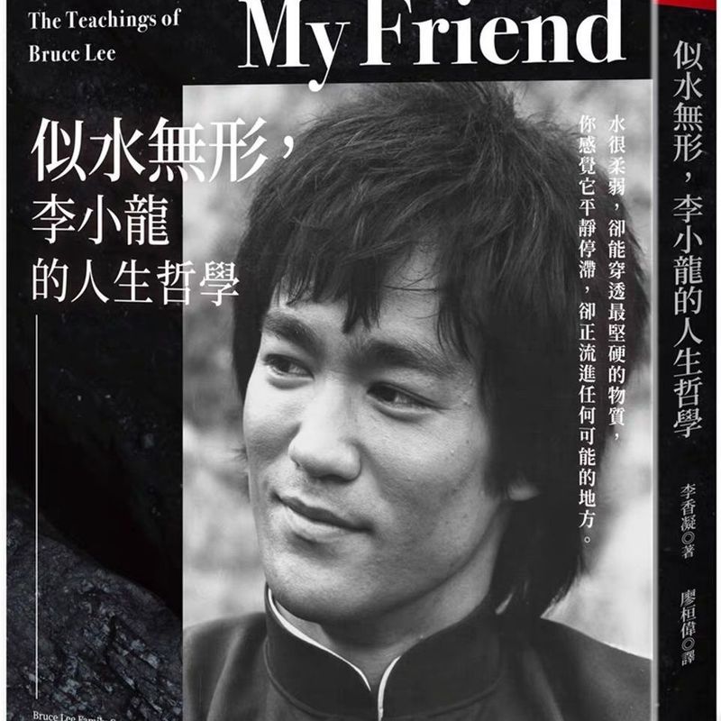 หนังสือกระดาษ 304 Be Water, My Friend Like Water ปรัชญาชีวิตที่มองไม่เห็นของ Bruce Lee
