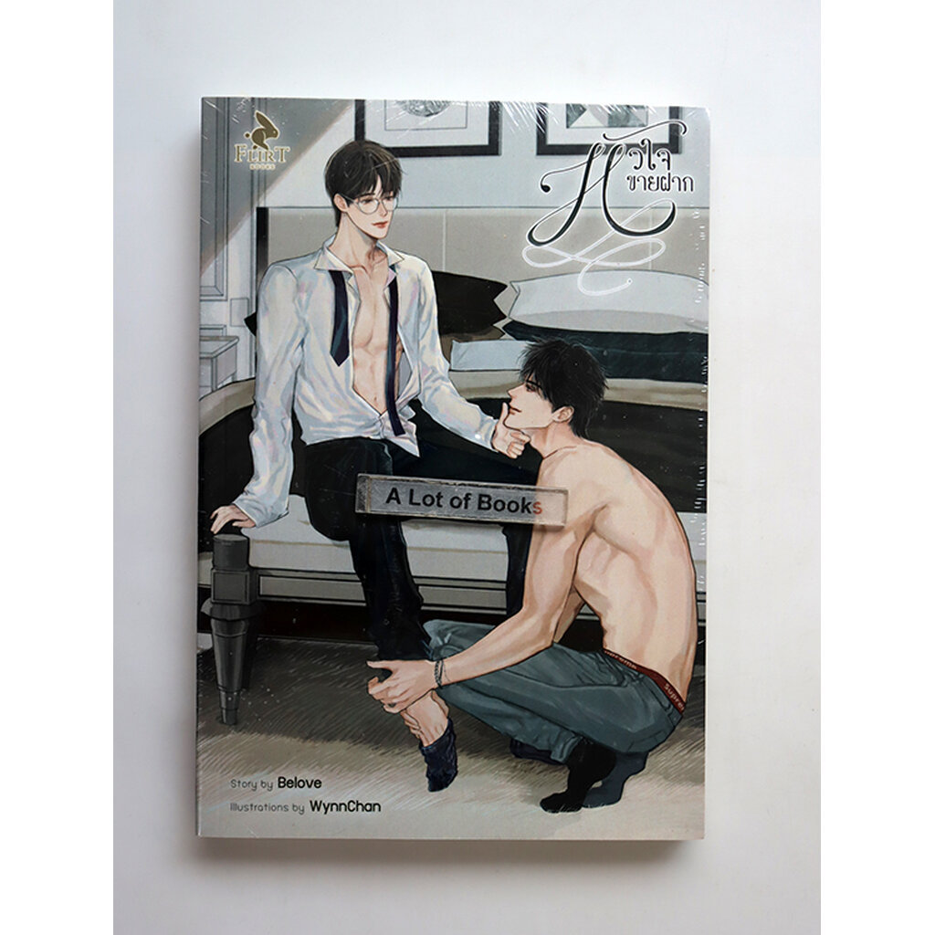 หัวใจขายฝาก / Belove **ในซีล**