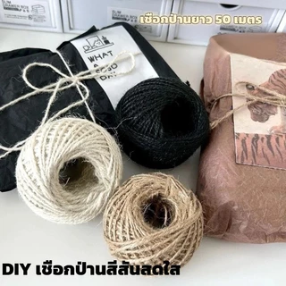 เชือกป่านธรรมชาติ หลายสี หนา 2 มิลลิเมตร ยาว 50 เมตร ปลอดสารเคมี