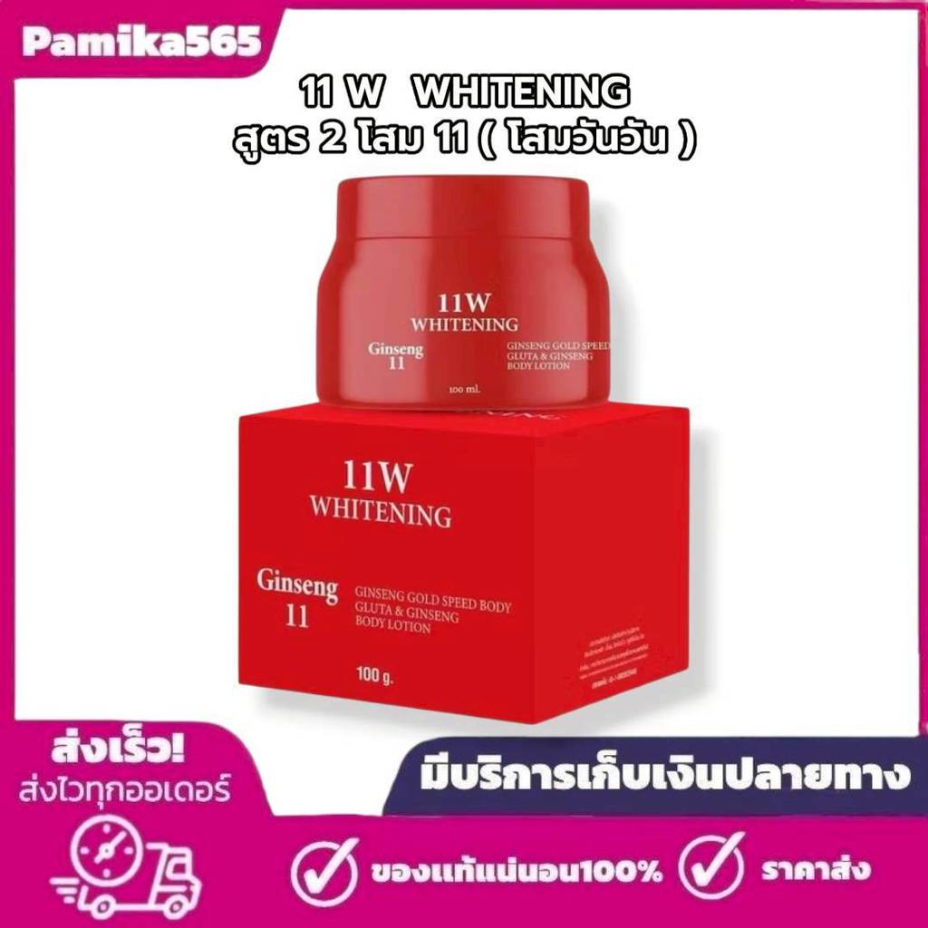 ครีมโสม11 (โสมวันวัน) 11W WHITENING Ginseng ครีมบำรุงผิวกาย 100g