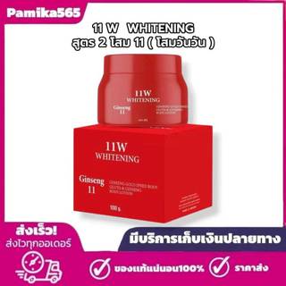 ครีมโสม11 (โสมวันวัน) 11W WHITENING Ginseng ครีมบำรุงผิวกาย 100g
