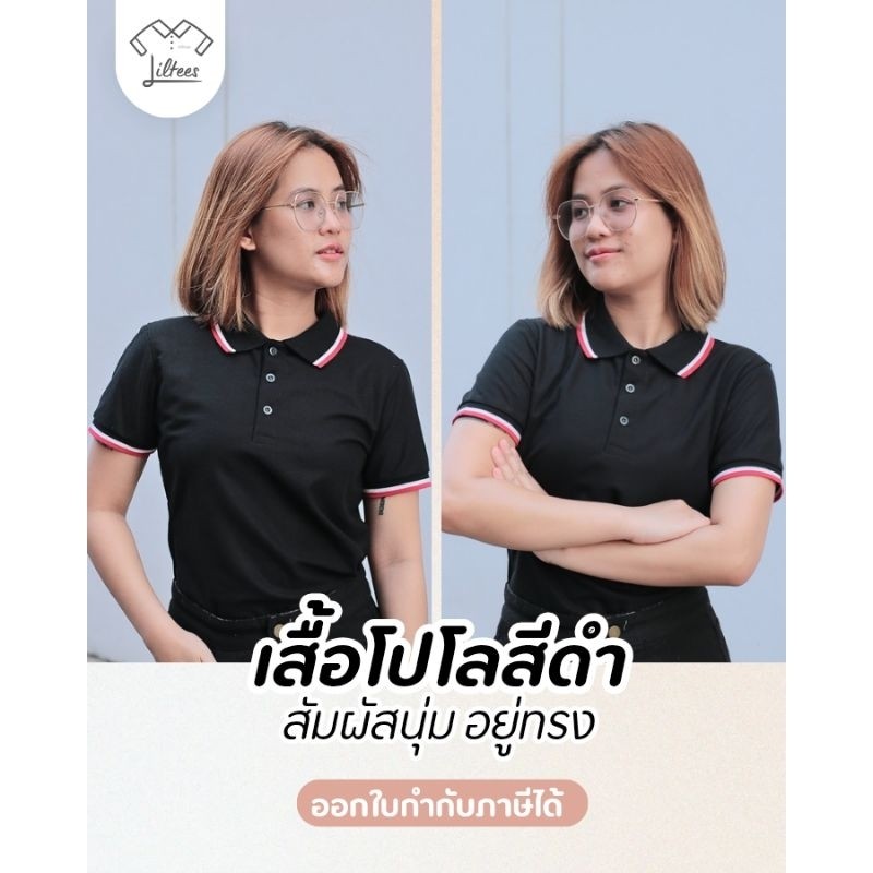 เสื้อโปโลสีดำ เสื้อคอปก แขนสั้น สีดำ ขลิบขาว-แดง เสื้อโปโลแขนสั้น LBK04
