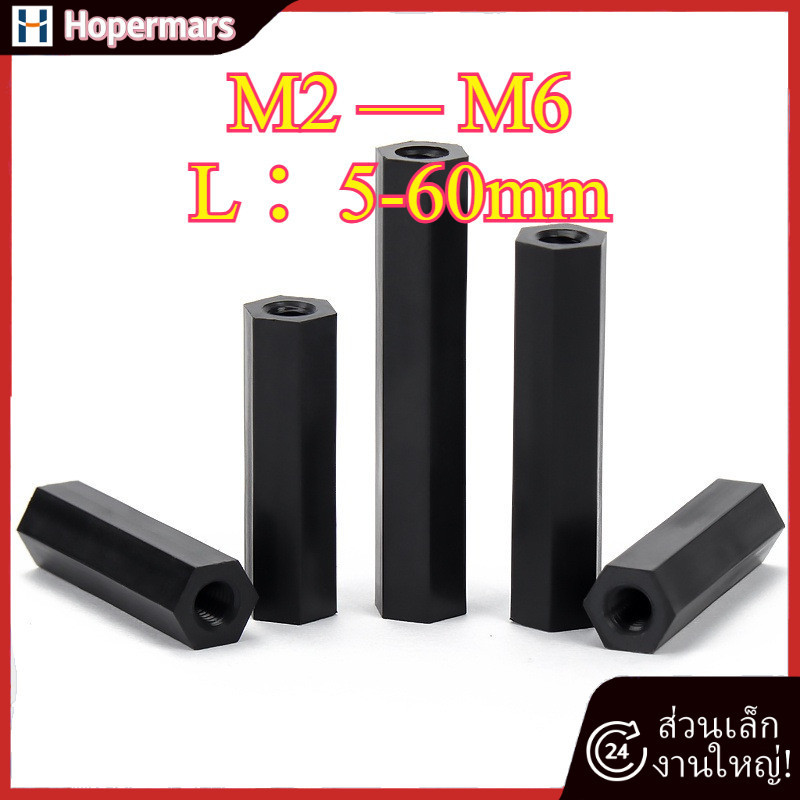 สีดำ  เสารองบอร์ด ไนลอน DIY พลาสติก ไนล่อน  M2/M2.5/M3/M4/M5/M6 (HA-LR-TH-1)