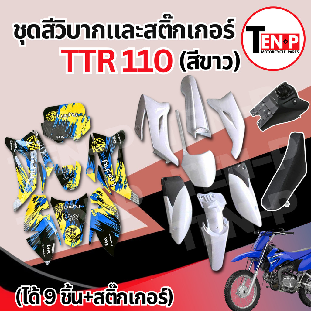 ชุดสีวิบาก สติ๊กเกอร์ TTR 110 สีขาว แปลงใส่ CRF KMT Wave KSR MSX เปลือกรถวิบาก สติ๊กเกอร์วิบาก ชุดแป