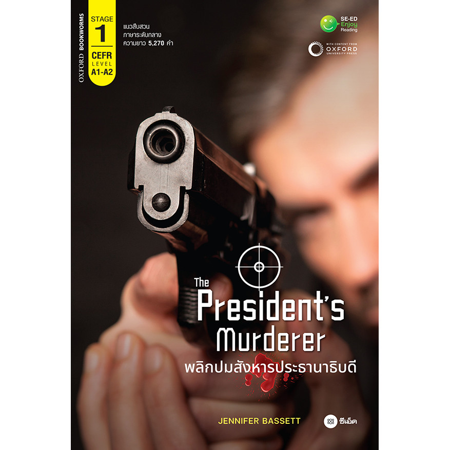 (SE-ED บางแค) หนังสือ The President's Murderer พลิกปมสังหารประธานาธิบดี