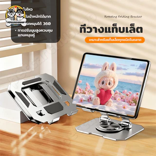 แท่นวางแล็ปท็อป ขาตั้งไอแพด ตัวยึดพับแล็ปท็อปโลหะ 360 องศาแท็บเล็ตโทรศัพท์มือถือเดสก์ท็อปยกตัวยึดแบบหมุนกระจายความร้อน