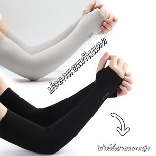 ปลอกแขนกันแดด กันUV ยืดหยุ่น เย็นสบาย ปลอกแขนผ้ายืด สีพื้น แ…
