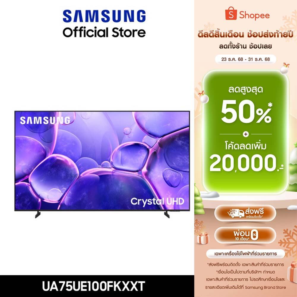 Pre-Order[ส่งฟรี] SAMSUNG 75 นิ้ว Crystal UHD UE100F 4K SMART TV (2025) UE100F Series รุ่น UA75UE100