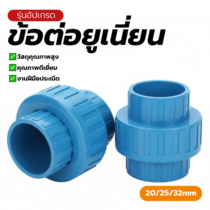 ตัวเชื่อมต่อ ข้อต่อยูเนี่ยน อต่อยูเนี่ยน ป้องกันการรั่วซึม การป้องกันการกัดกร่อน ทนทาน พร้อมส่ง การติดตั้งท่อส่งน้ำประปา