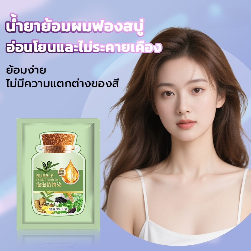 ยาย้อมผมสูตรสารสกัดจากพืช แชมพูย้อมผม ปกปิดผมขาว พืชธรรมชาติ อ่อนโยน ฟอง ย้อมผม สีผมติดทนนาน สำหรับผู้ชายและผู้หญิง