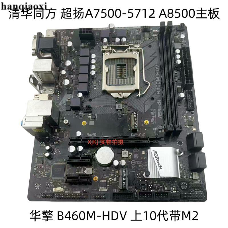 Tsinghua Tongfang Chaoyang A7500-5712 A8500 เมนบอร์ด ASRock B460M-HDV 10th Generation พร้อม M2