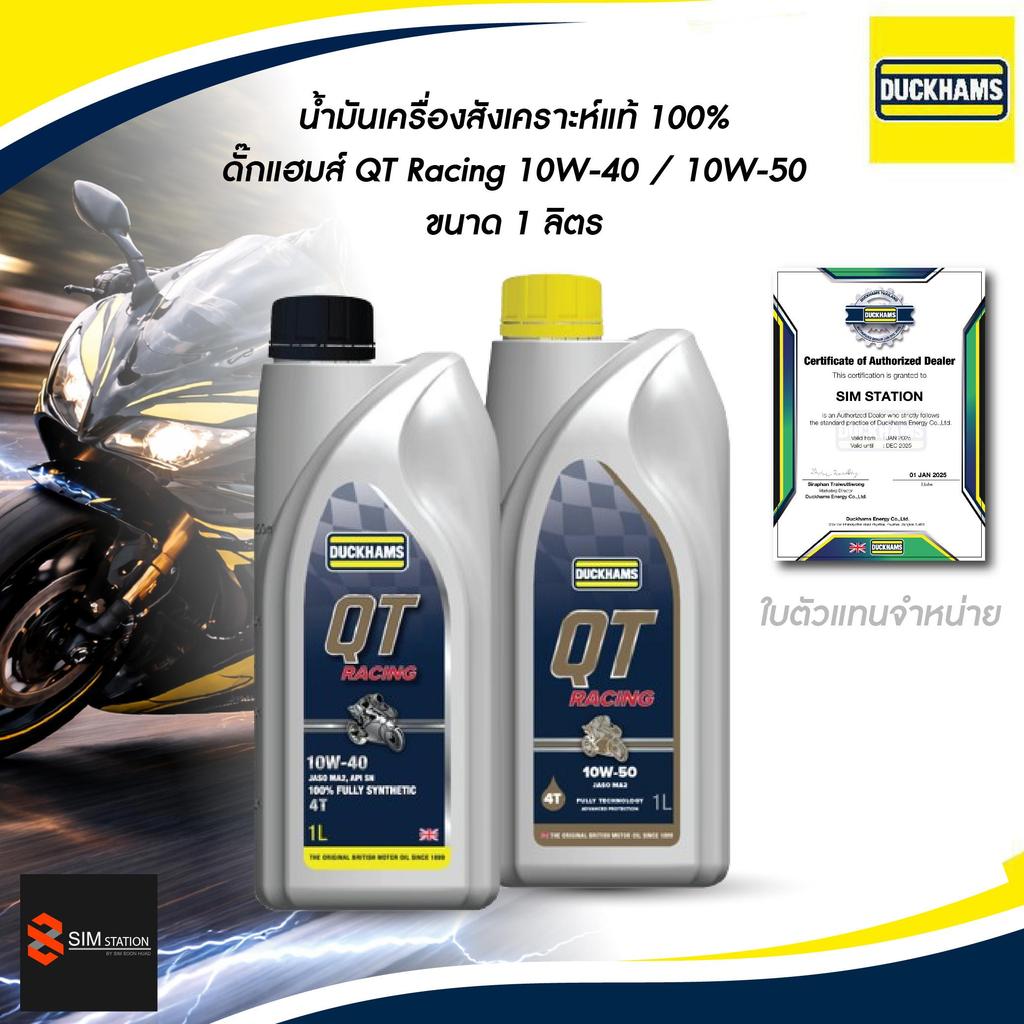 [มีส่งด่วน] น้ำมันเครื่องมอเตอร์ไซค์ Duckhams  QT Racing 10W-40 / 10W-50 ขนาด 1 ลิตร