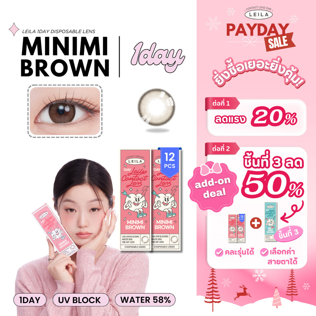 [Add-on Deal ลด 50%] LEILA 1DAY 12ชิ้น เลนส์รายวัน Minimi Brown คอนแทคเลนส์เกาหลี รายวัน ค่าสายตา