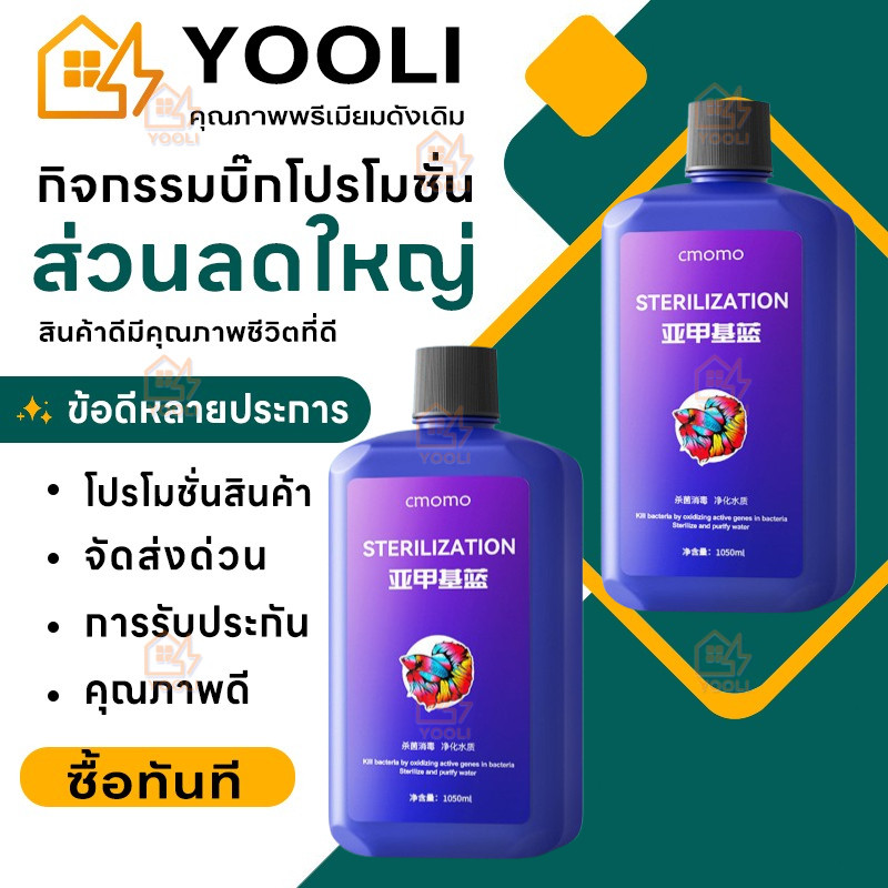 【COD】รักษา ป้องกัน 2 in 1 methylene blue แก้ทุกปัญหาสุขภาพของปลา ยาปลา และปรับสภาพน้ำใส รักษาโรคปลา ดูแลสุขภาพปลา